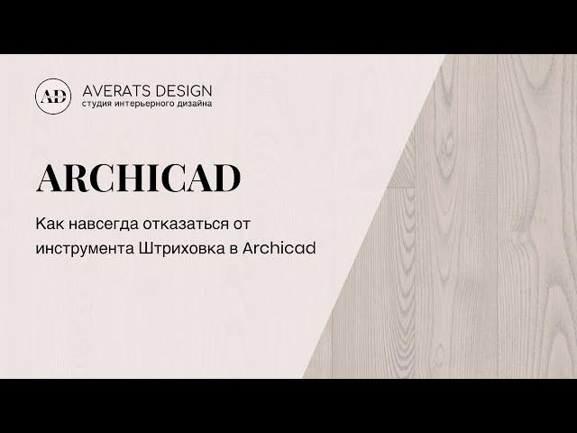 Как навсегда отказаться от инструмента Штриховка в Archicad | Урок №12