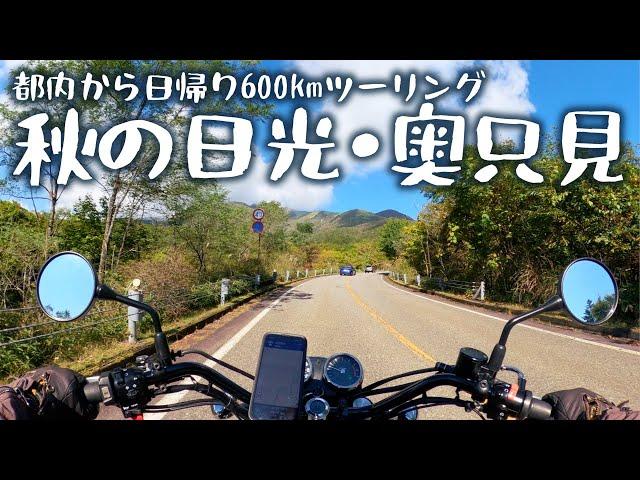 A 600km day trip, autumn touring from Nikko to Okutadami [Kawasaki W800 Street]