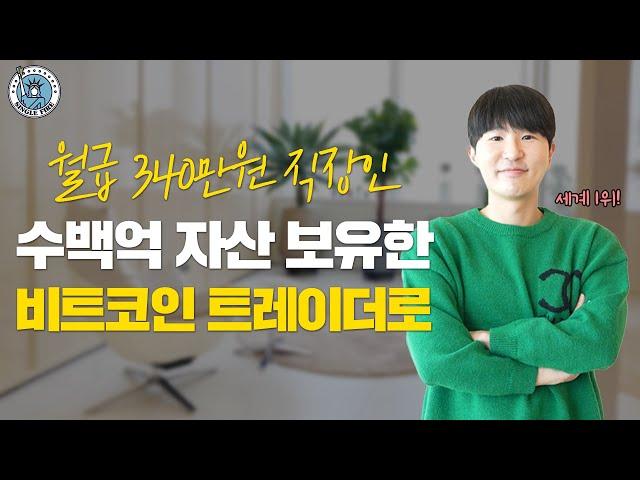 [싱글파이어] 비트코인 세계1위 트레이더로 수백억 자산가된 35세 투자자 (1편)