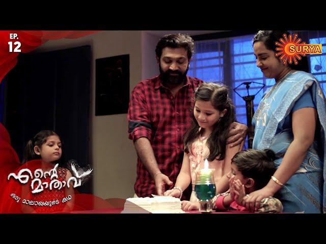 Ente Maathavu - Episode 12 | 11th Feb 2020 | Surya TV Serial | Malayalam Serial