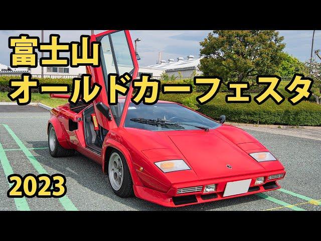 【旧車イベント】富士山オールドカーフェスタ2023にダットサン・ブルーバードで参加しました。ランボルギーニ・カウンタック、ツェンダップ・ヤヌス、フェアレディ、ベレット、シトロエンなど約６０台が参加