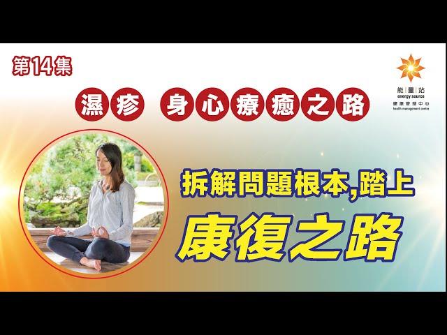 《能量共振身心靈》第十四集 濕疹-身心療癒之路