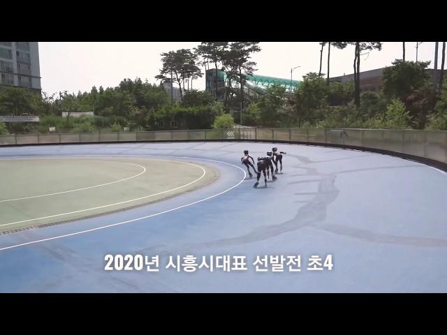 2020년도 인라인스케이트 시흥시대표선발전 800m 초등3 (무관중)