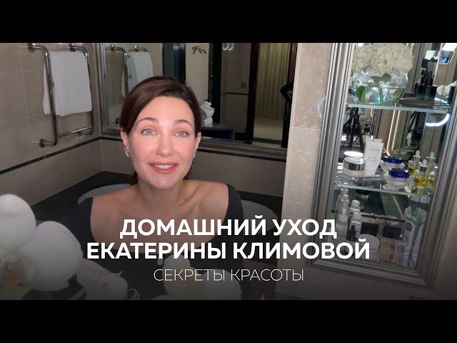 ДОМАШНИЙ УХОД ЕКАТЕРИНЫ КЛИМОВОЙ / СЕКРЕТЫ КРАСОТЫ