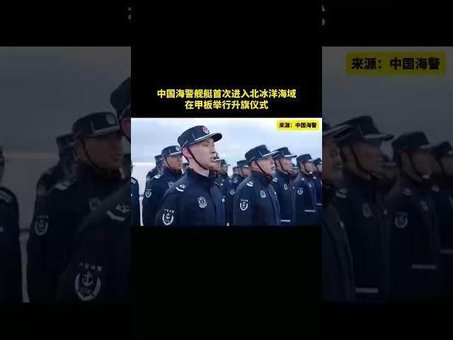 中国海警舰艇,首次进入北冰洋海域巡航