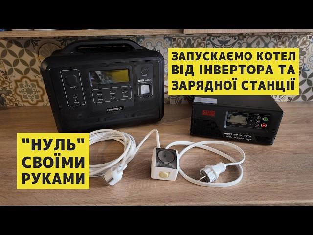  Де взяти нуль БЕЗ паяння і запустити КОТЕЛ від інвертора чи зарядної станції