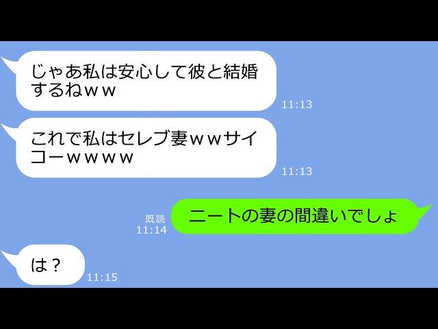 【LINE】私の婚約者の年収を勘違いして奪った同僚女「これで私もセレブだわｗ」→超絶勘違いしてるアフォ女に真実を告げた時の反応がｗ