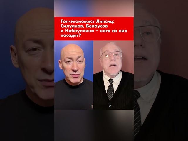 Топ-экономист Липсиц: Силуанов, Белоусов и Набиуллина – кого из них посадят? #shorts
