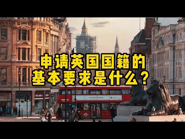 移民丨申请英国国籍的基本要求是什么？