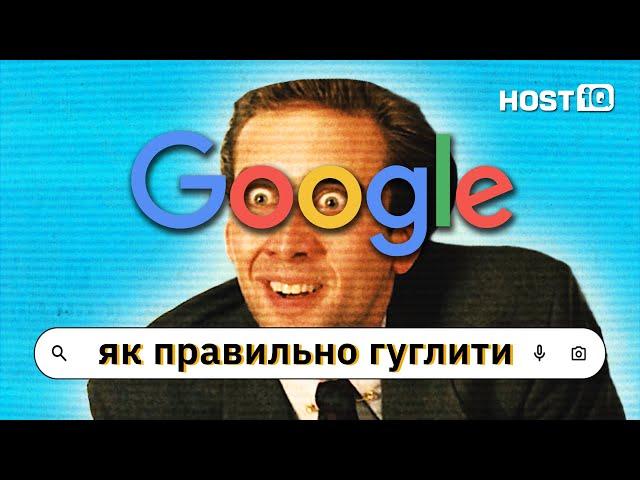 Як ефективно шукати в Google: лайфхаки та хитрощі