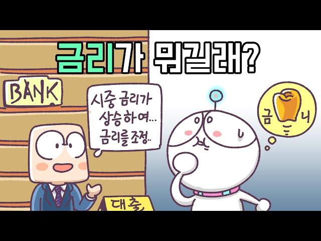 금리란 무엇일까? | 콜금리 | 기준금리