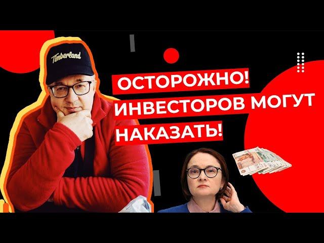 Андрей Верников: ОСТОРОЖНО! Инвесторов могут наказать! (в 19.00)