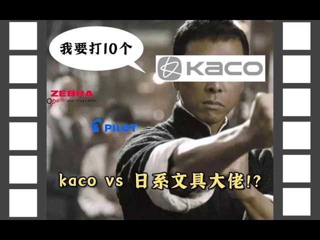 成功偷家日本的国产文具品牌究竟有几成功力？KACO VS五大日系文具大佬拍【文具三分钟】第193期