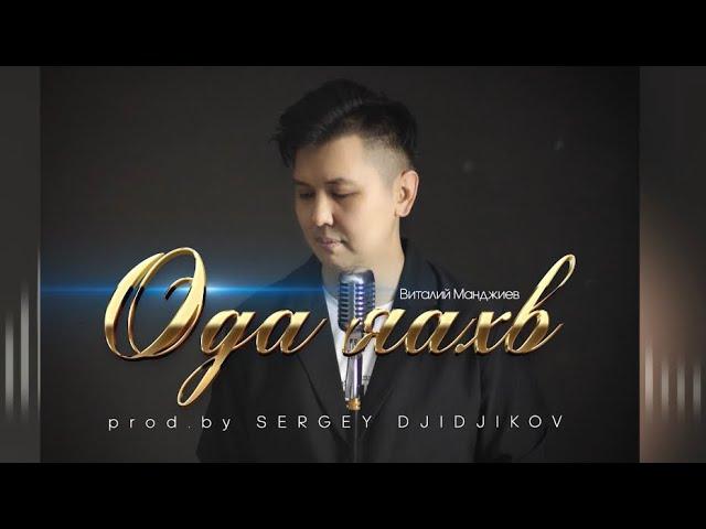 Виталий Манджиев-Ода яахв [как быть cover] (prod.by SERGEY DJIDJIKOV)