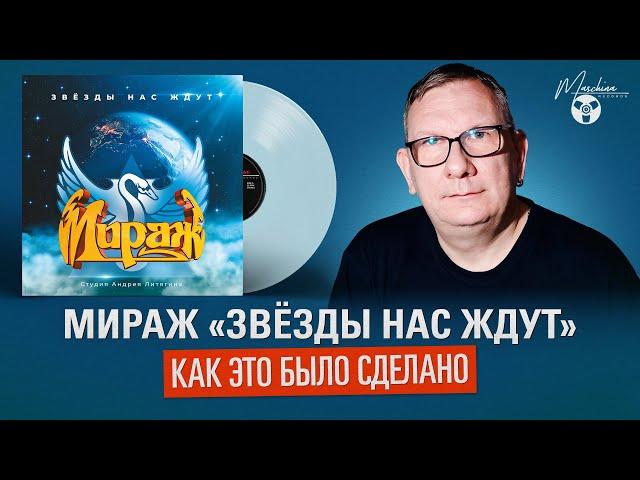 Мираж "Звёзды нас ждут": Как это было сделано