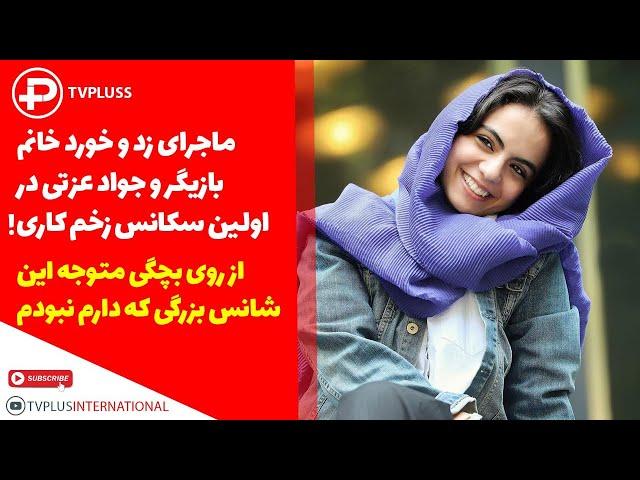 ماجرای زد و خورد خانم بازیگر و جواد عزتی در اولین سکانس زخم کاری!