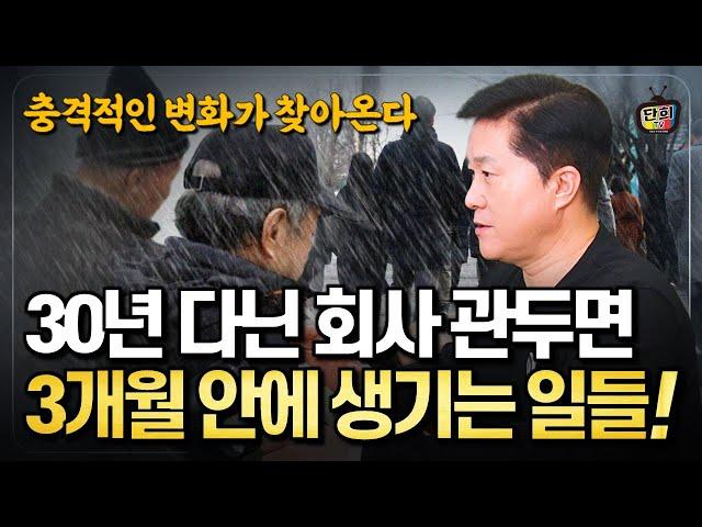 30년 다닌 회사 그만두면 3개월 안에 당신에게 일어날 충격적인 변화들 (단희쌤)