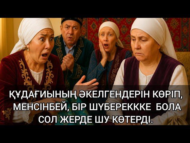 ҰЯТ-АЙ ҰЗАТЫЛУ КҮНІ ҚҰДАҒИДЫҢ ӘКЕЛГЕНДЕРІН МЕНСІНБЕЙ, БІР ШҮБЕРЕКККЕ БОЛА СОЛ ЖЕРДЕ ШУ КӨТЕРДІ.