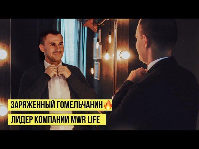 ЛИДЕР MWR LIFE БЕЛАРУСЬ ЛЕОНИД ШПАК | AREA MANAGER MWR LIFE