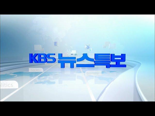 [2024.07.20(토) KBS특보