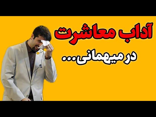 آداب معاشرت در میهمانی - چطور حرفه‌ای برخورد کنیم؟