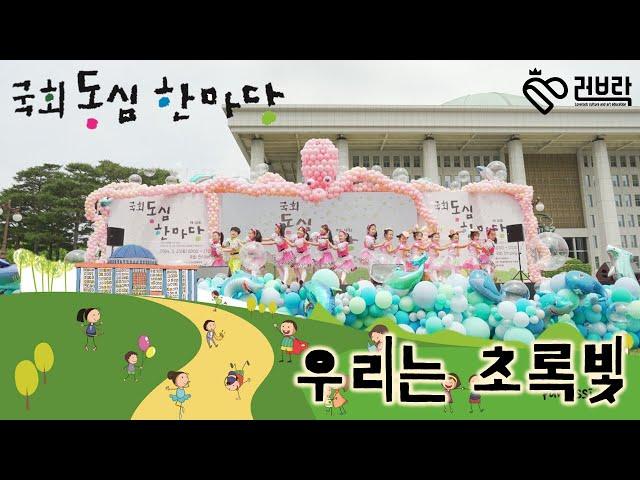 [Full] 우리는 초록빛 | 국회 동심 한마당 | #러브락공연단