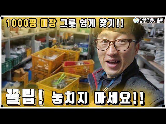 1000평 대형매장! 식당 카페그릇 갑부주방아울렛 그릇찾는 꿀팁까지~