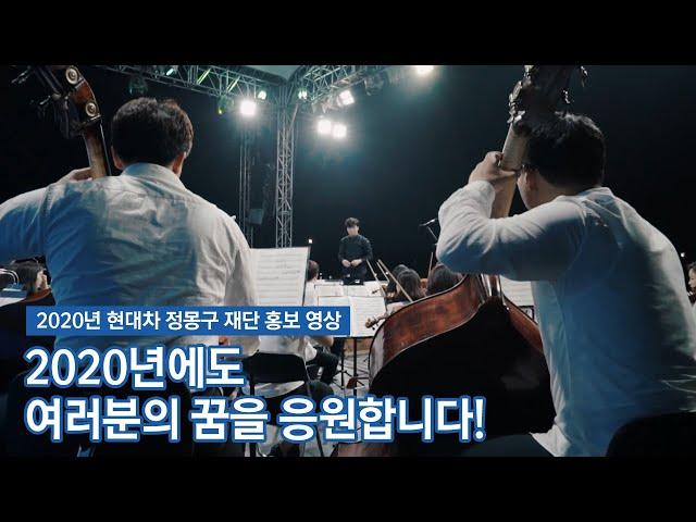 우리는 여러분의 꿈을 응원합니다. [2020 현대차 정몽구 재단 홍보 영상]