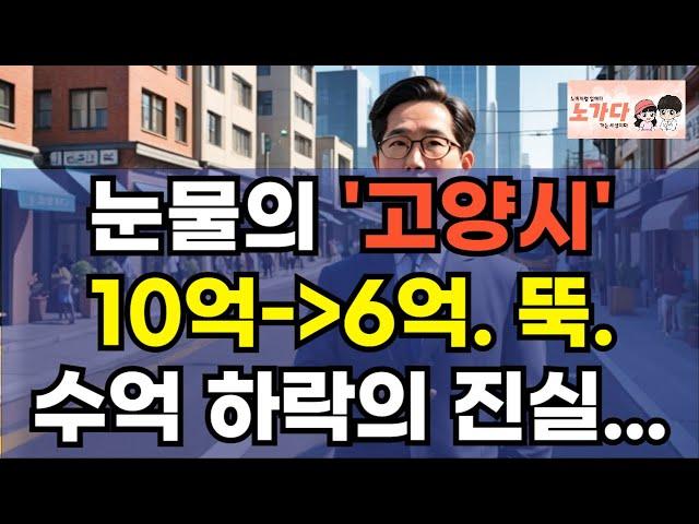 눈물의 '고양시 덕양구'. 10억 직전에서 6억으로 뚝. 주변 아파트, 오피스텔도 비슷한 상황에 삼송역 역세권 소용없다! 이러니 상가도 힘들지. 부동산 상가 이야기 노가다 노비