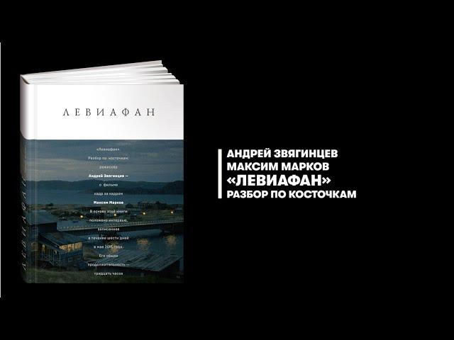 «Левиафан». Разбор по косточкам. Максим Марков, Андрей Звягинцев