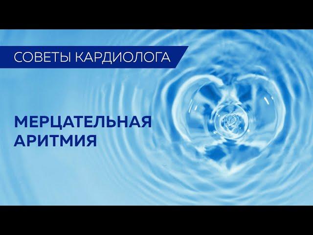 Советы кардиолога: Мерцательная аритмия