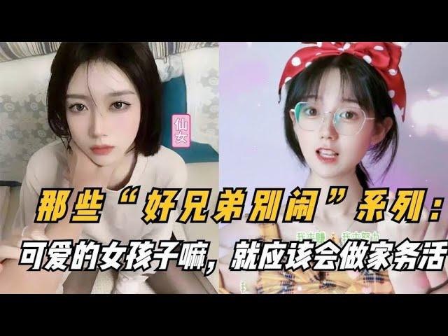 那些“好兄弟别闹”系列：可爱的女孩子嘛，就应该会做家务活