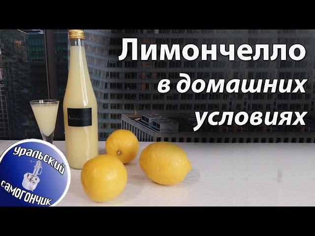 Лимончелло в домашних условиях. Самый вкусный рецепт.