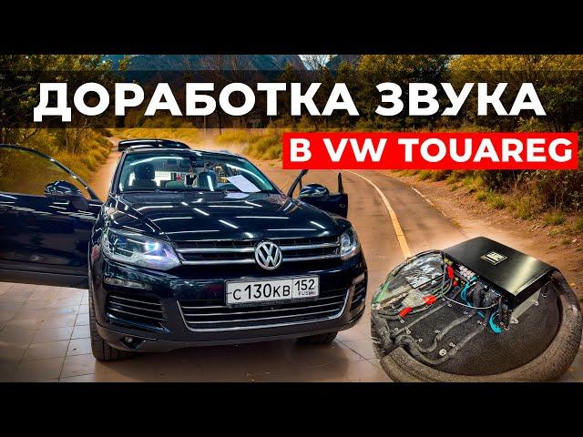 Для себя, не для улицы ! Классная аудиосистема #2 в VW Touareg . Доработка звука в Автостиль