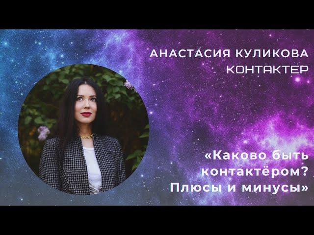 ️ Анастасия Куликова  «Каково быть контактёром? Плюсы и минусы»