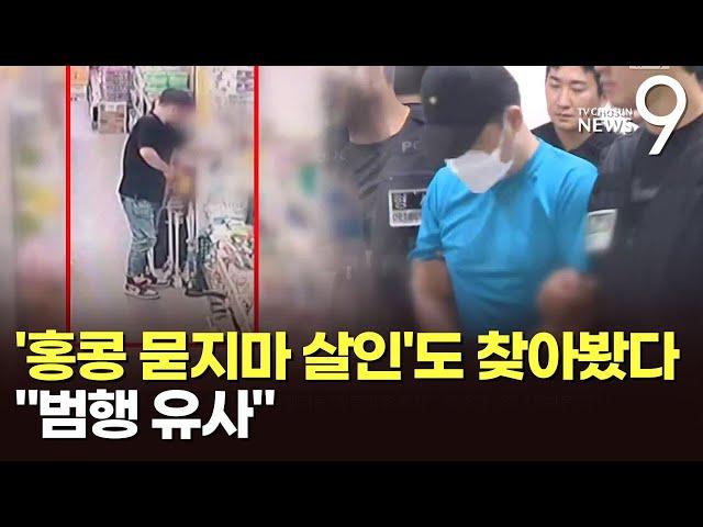 "신림동 흉기 살해범 조선, 범행 계획 정황"…'홍콩 묻지마 살인' 검색도