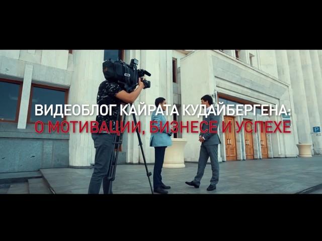 Кайрат Кудайберген - Новый канал о мотивации, бизнесе и успехе!