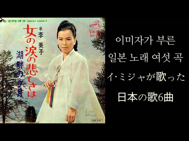 이미자가 부른 일본 노래 여섯 곡/이미자/イ·ミジャが歌った日本の歌6曲(1964, 1966)