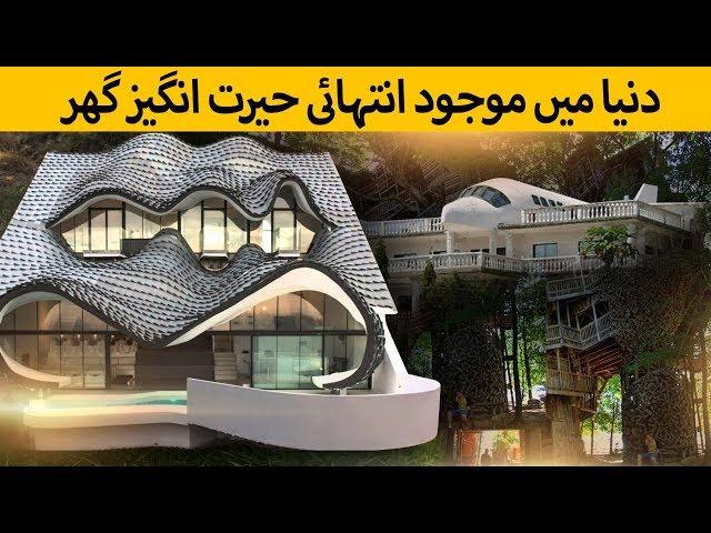 Most Amazing Houses in the World - Urdu Hindi | Ilmogram