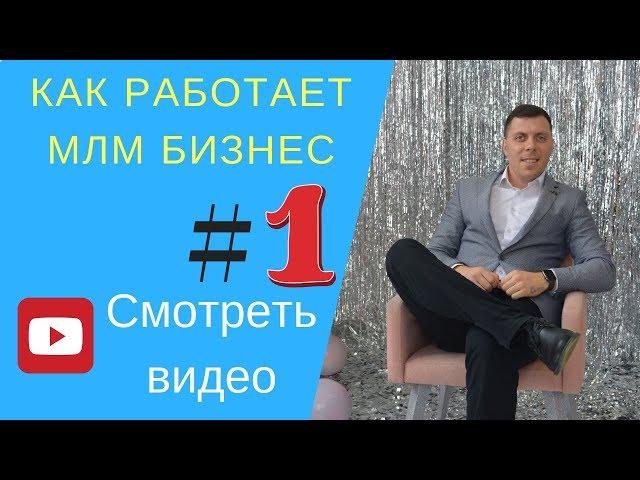 Как работает Сетевой Маркетинг (МЛМ) Самое понятное обьяснение