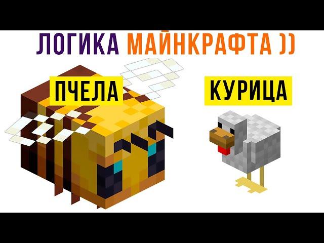 ЛОГИКА МАЙНКРАФТА (её нет))) Приколы из Майнкрафт | Мемозг 939