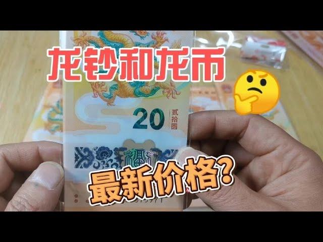 龙年生肖纪念币和龙钞非常火，现在收藏市场什么价格？~分享钱币知识，学会理财才会增值[华风泉社]