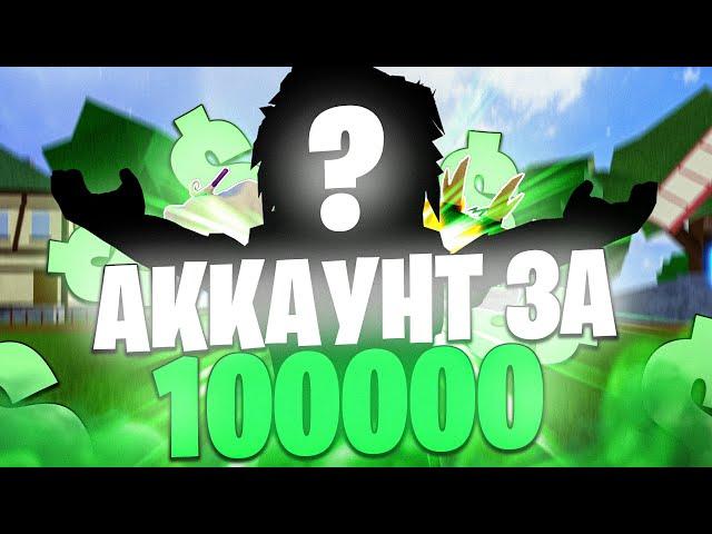  ЗАШЁЛ НА САМЫЙ КРУТОЙ АККАУНТ ВО ВСЁМ БФ ЗА 100.000 РУБЛЕЙ! Blox Fruits