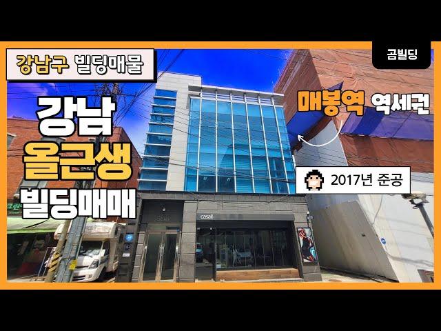 강남 도곡동 올근생 빌딩 양재천 인근 매봉역 역세권 신축급 꼬마빌딩 매매