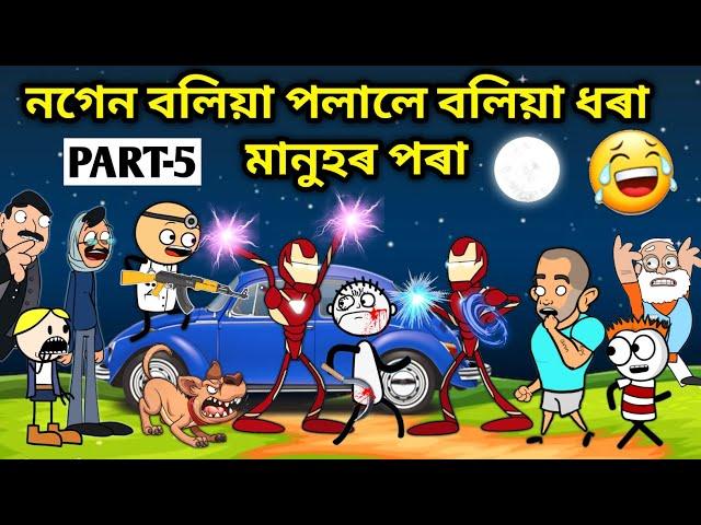 নগেন বলিয়া পলাই আহিল /Assamese story/Comedy video/Funny Video/Jomoni Cartoon/Boliya Ulaise/Hadhu