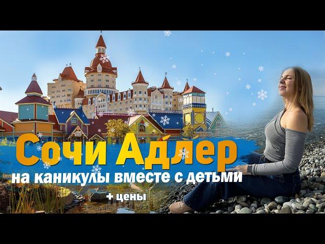 17 Достопримечательностей Сочи Адлер Сириус. Что посмотреть и куда сходить с детьми.
