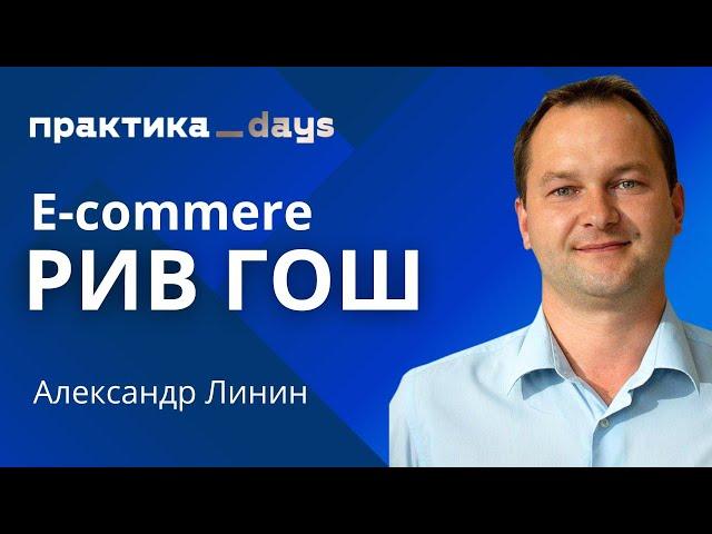 E-commerce РИВ ГОШ. Александр Линин