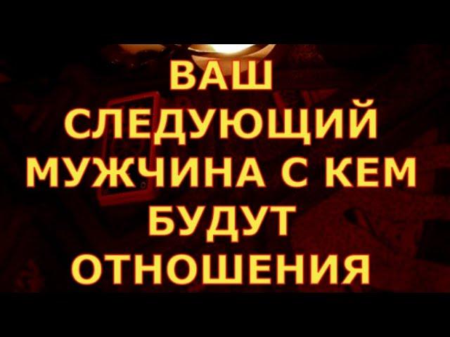 ВАШ СЛЕДУЮЩИЙ МУЖЧИНА С КЕМ У ВАС БУДУТ ОТНОШЕНИЯ гадания карты таро онлайн