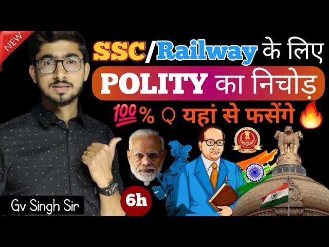 6 घंटे में Complete POLITY का निचोड़  (राज्यव्यवस्था) || CGL & RRB में इस से बाहर नहीं पूछा जायेगा