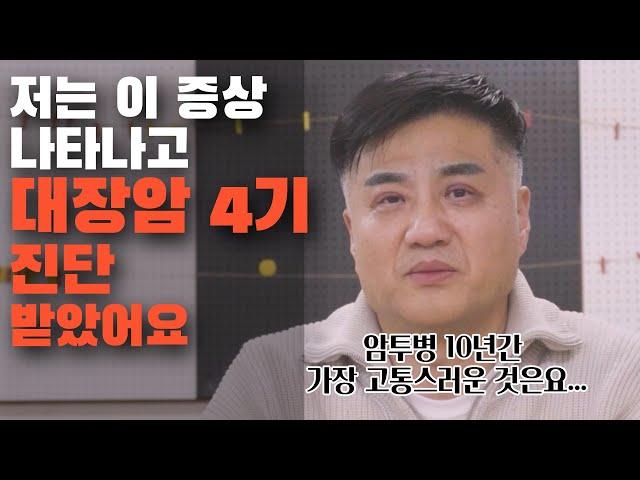 [암환자 브이로그]'대장암4기'서 '간암4기'로 전이되고 10년만에 암투병 극복한 이야기| (암 완치, 원인, 초기증상, 수술, 전조증상, 말기, 항암치료 부작용)